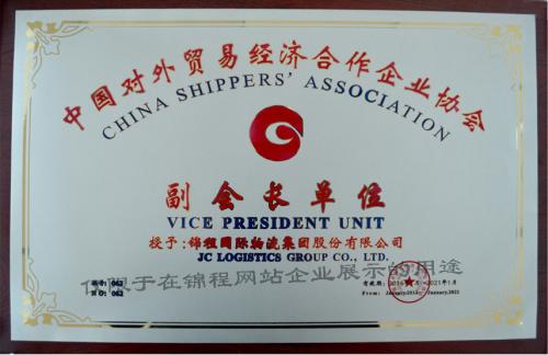 中國對(duì)外貿(mào)易經(jīng)濟(jì)合作企業(yè)協(xié)會(huì)副會(huì)長單位