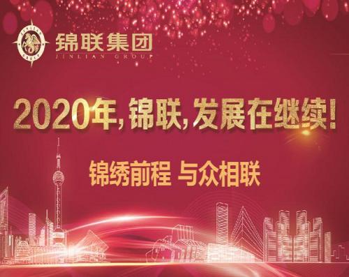 2020年，錦聯(lián)，發(fā)展在繼續(xù)！——錦聯(lián)集團(tuán)召開2019年年會(huì)